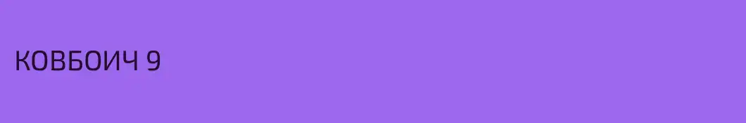КОВБОИЧ 9